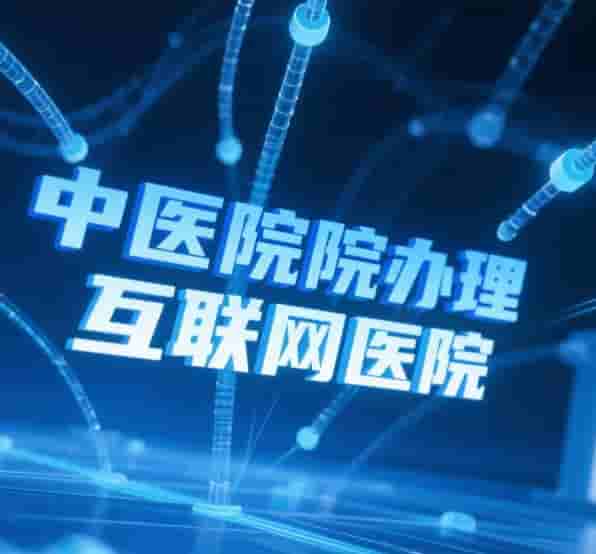 医疗行业网站建设全攻略:合规、专业与用户体验并重的建站要点