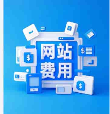 2026年网站建设费用全解析:价格构成、选型策略与成本控制技巧