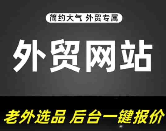 外贸独立建站有哪些优势 实用设计技巧分享