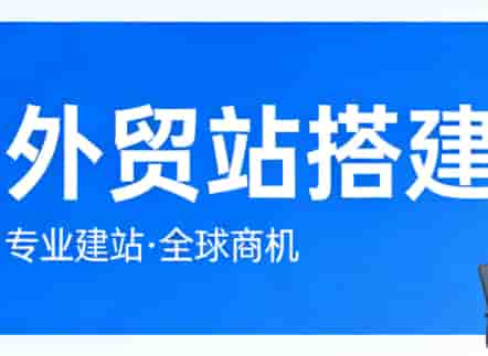 外贸独立站是什么?外贸网站建设优劣势及适用企业全解析