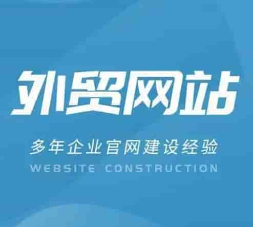 外贸B2B网站必备9大核心页面布局与SEO优化指南