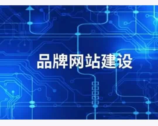 公司网站建设哪家靠谱?企业建站挑选完整攻略